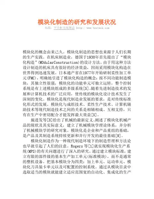 模块化制造的研究和发展状况