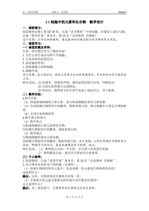 2.1细胞中的元素和化合物  教学设计