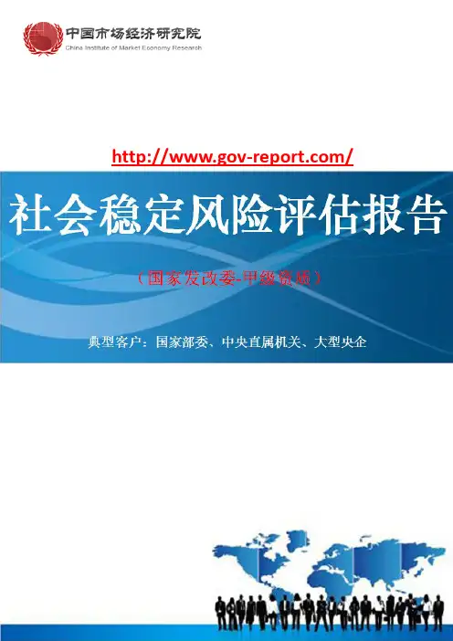 煤焦有限责任公司煤矿兼并重组整合项目社会稳定风险评估报告(中国市场经济研究院-工程咨询-甲级资质)