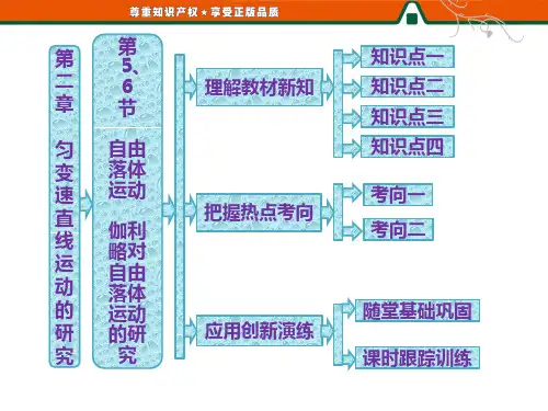 第1部分    第二章 第5、6节 自由落体运动  伽利略对自由落体运动的研究