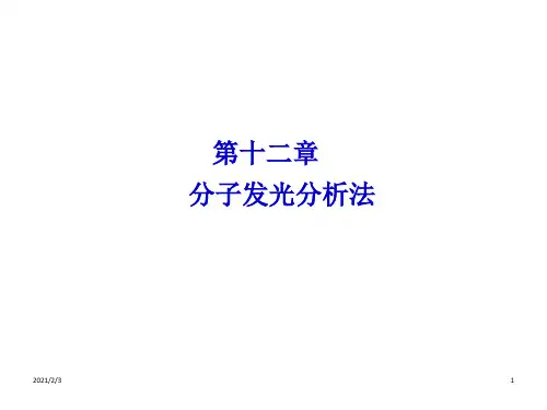 仪器分析课件第12章分子发光分析