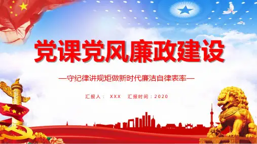 党政风党风廉政建设做新时代廉洁自律表率教学培训讲座PPT