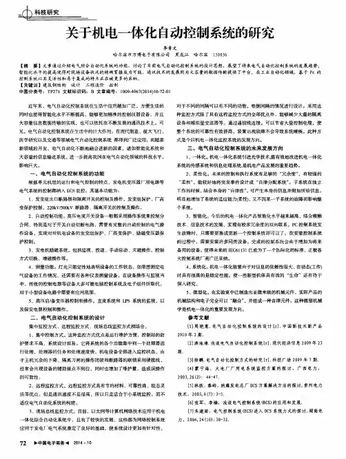关于机电一体化自动控制系统的研究