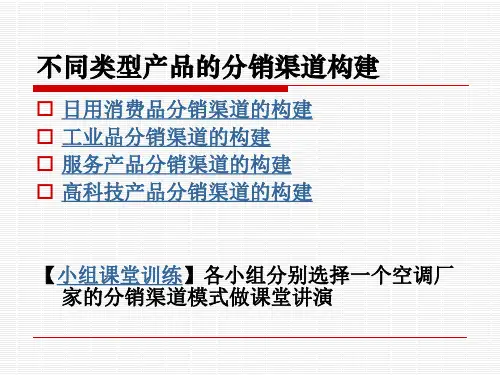 不同产品的分销渠道构建