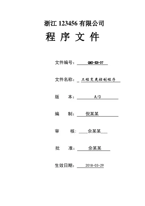 工程变更控制程序