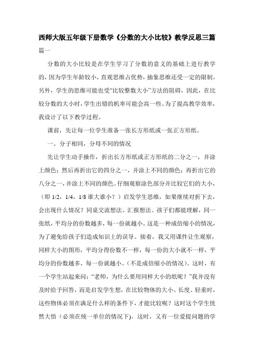 西师大版五年级下册数学《分数的大小比较》教学反思三篇