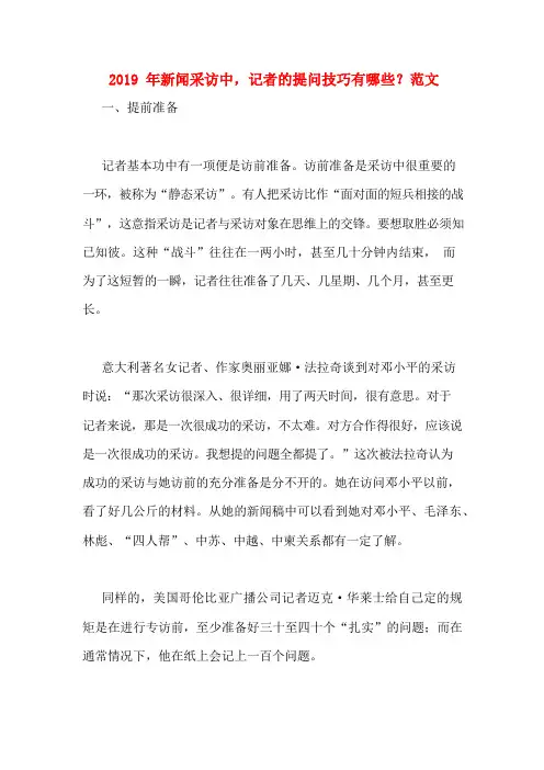 2019年新闻采访中,记者的提问技巧有哪些？范文