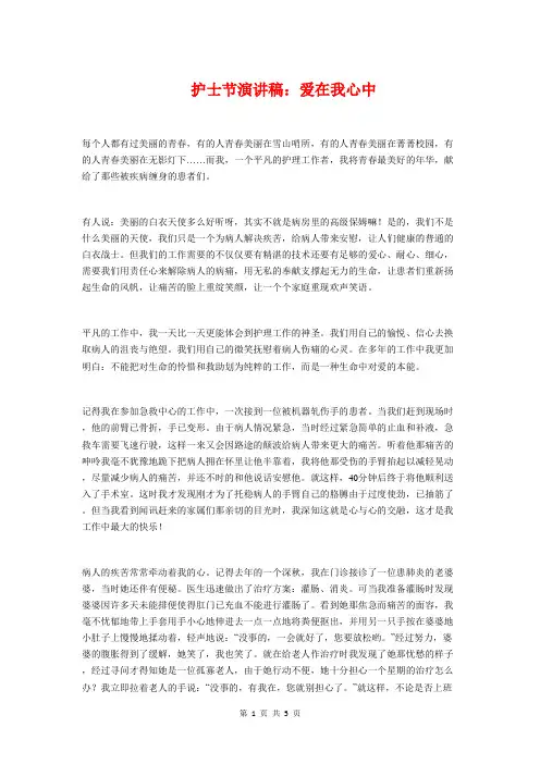 护士节演讲稿：爱在我心中与护士节演讲稿：用微笑面对窗口服务汇编