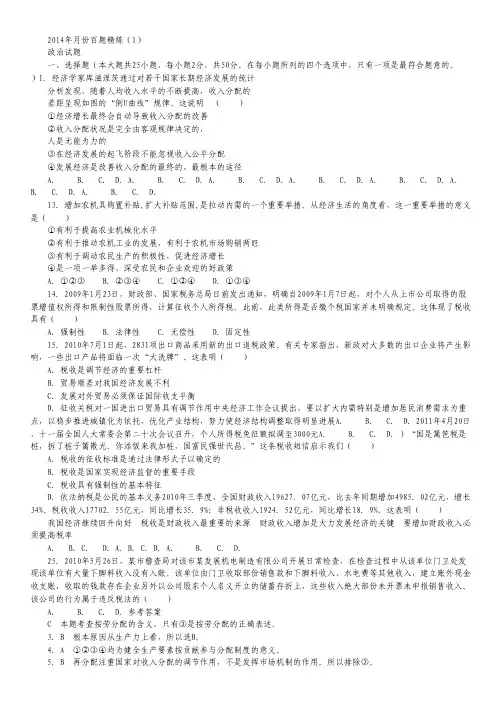 2014年8月份百题精练(1)政治 Word版含答案.pdf