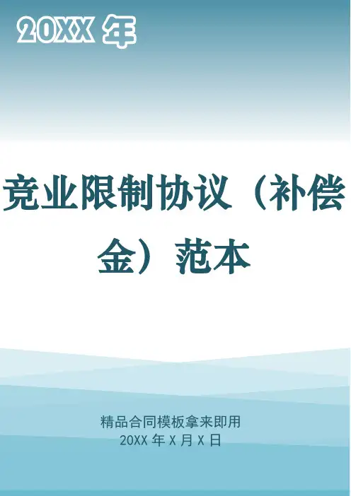 竞业限制协议(补偿金)范本