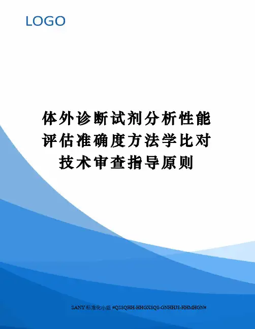 体外诊断试剂分析性能评估准确度方法学比对技术审查指导原则精修订