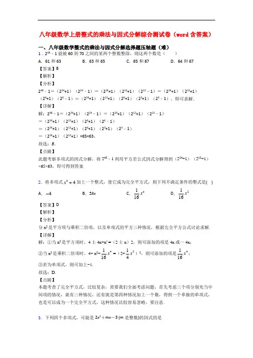 八年级数学上册整式的乘法与因式分解综合测试卷(word含答案)