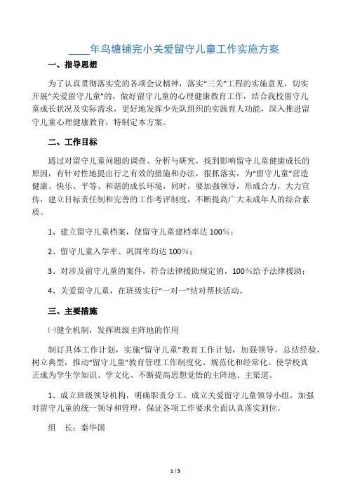关爱留守儿童活动实施方案