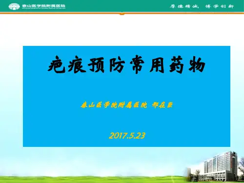 疤痕预防常用药物