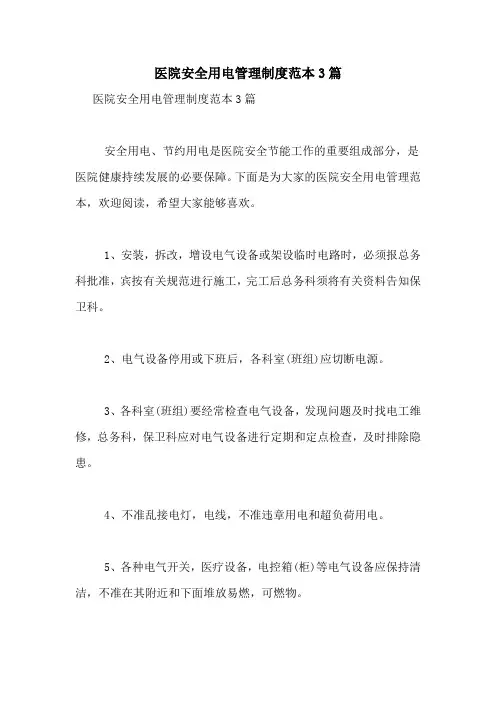 2021年医院安全用电管理制度范本3篇