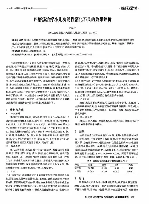 四磨汤治疗小儿功能性消化不良的效果评价