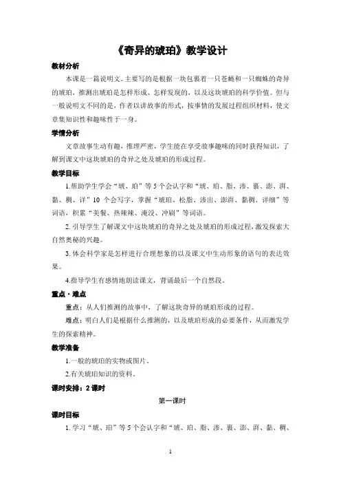 六年级上册语文教案-21 奇异的琥珀｜语文S版