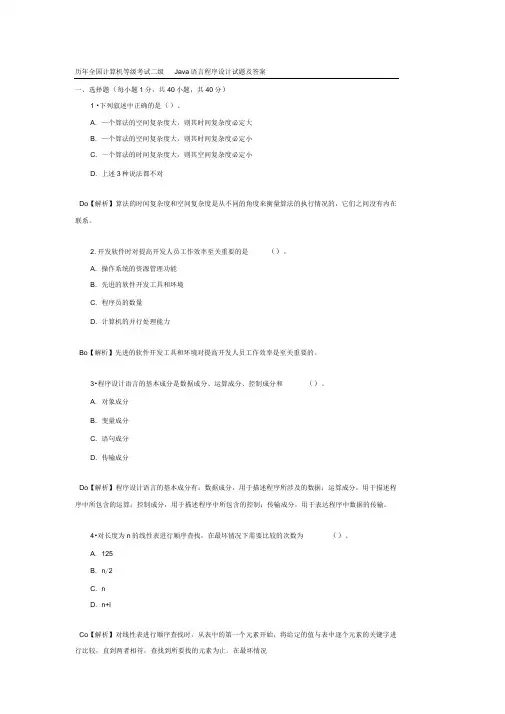 历年全国计算机等级考试二级Java语言程序设计试题及答案分解