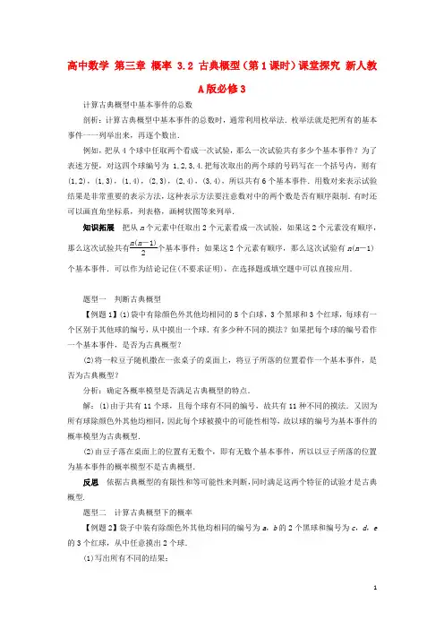 高中数学第三章概率3.2古典概型(第1课时)课堂探究新人教A版必修3资料