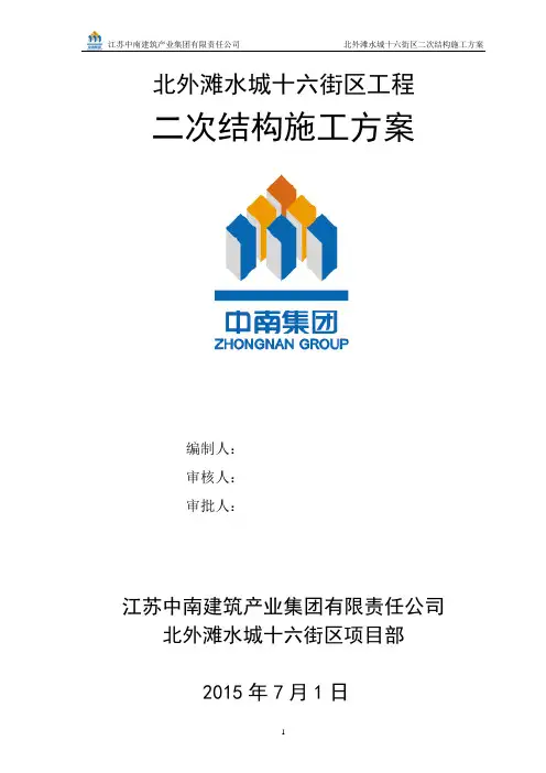 二次结构施工方案