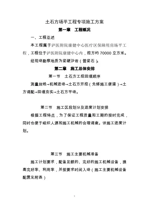 土石方场平工程专项施工方案
