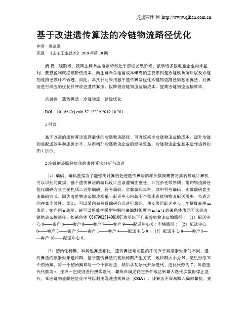 基于改进遗传算法的冷链物流路径优化