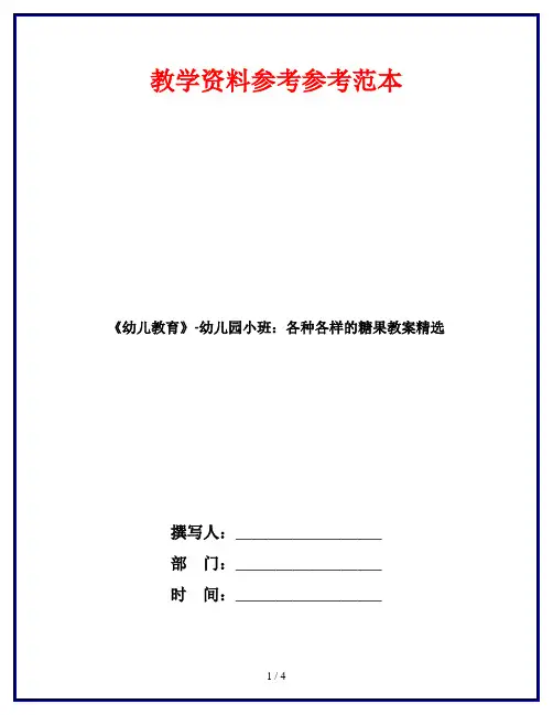 《幼儿教育》-幼儿园小班：各种各样的糖果教案精选