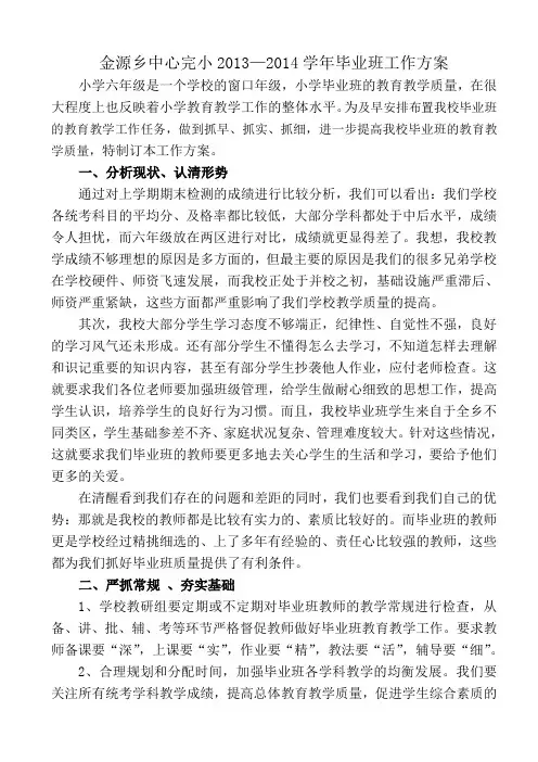 金源乡中心完小13—14学年毕业班工作方案