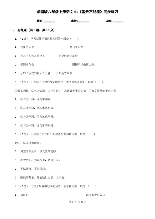 部编版八年级上册语文21《富贵不能淫》同步练习