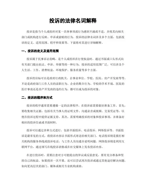 投诉的法律名词解释