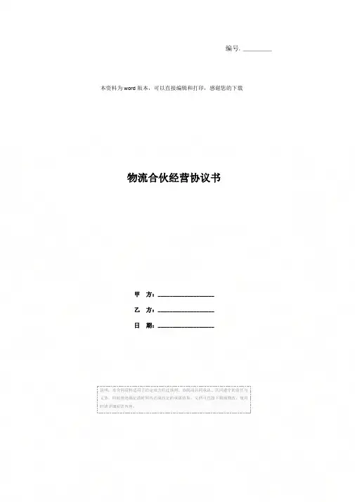 物流合伙经营协议书