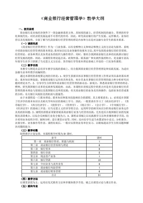 《商业银行经营管理学》教学大纲
