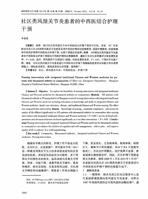 社区类风湿关节炎患者的中西医结合护理干预