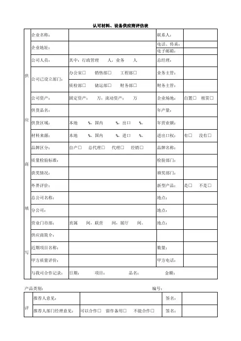 认可材料、设备供应商评估表模板