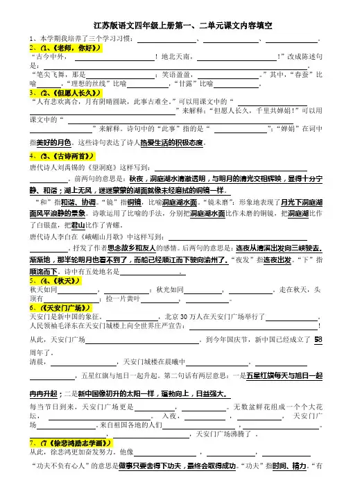 江苏版语文四年级上册第1第2单元课文填空