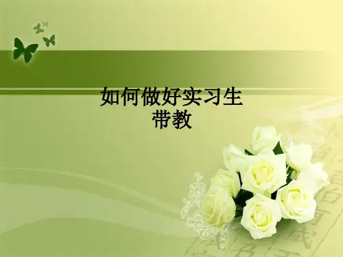 如何做好实习生带教ppt课件