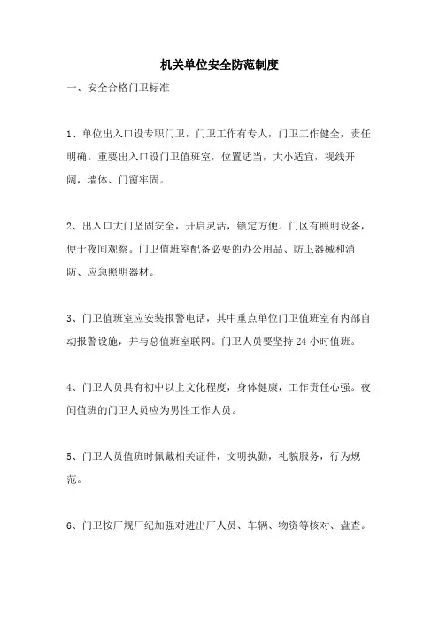 机关单位安全防范制度