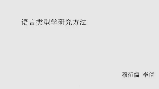 语言类型学研究方法