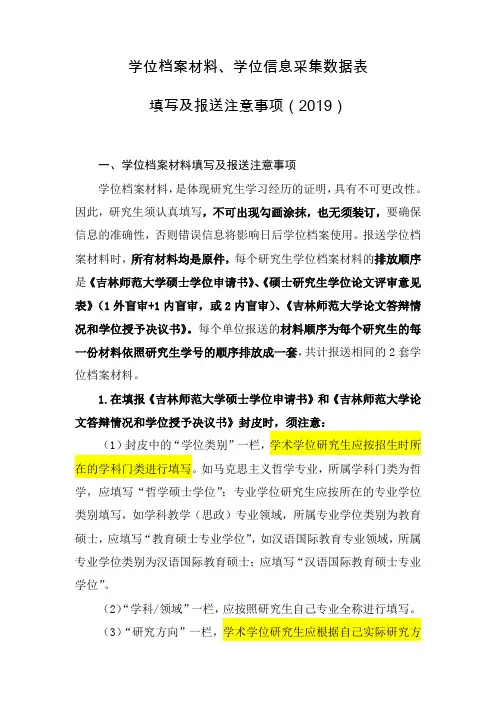 学位档案材料、学位信息采集数据表填写及报送注意事项