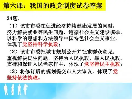 第六课 我国的政党制度试卷答案