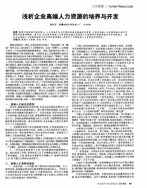 浅析企业高端人力资源的培养与开发
