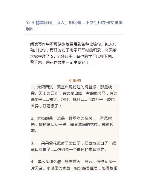 55个精美比喻、拟人、排比句,小学生用在作文里美到炸