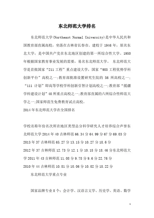 东北师范大学排名