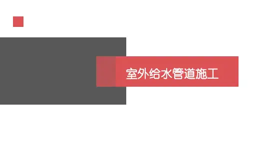 室外管道施工