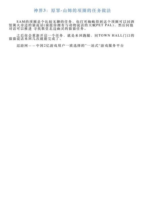 神界3:原罪山姆的项圈的任务做法