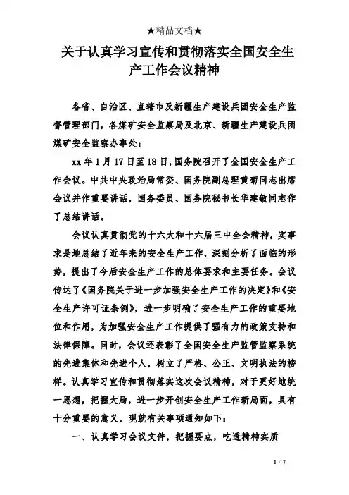 关于认真学习宣传和贯彻落实全国安全生产工作会议精神
