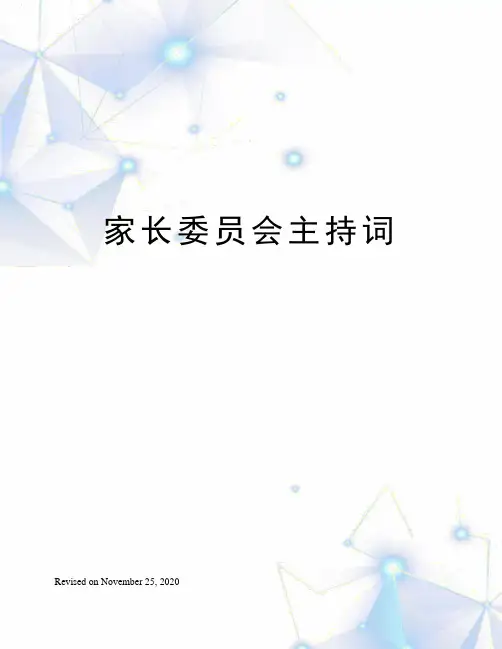 家长委员会主持词