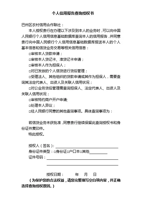 个人信用报告查询授权书