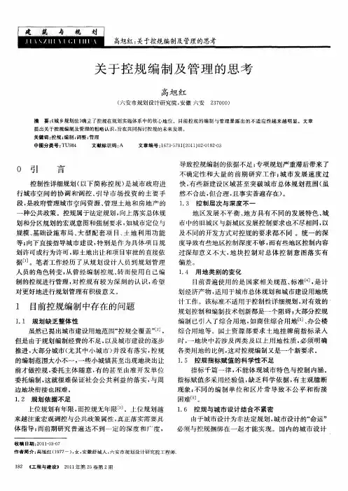 关于控规编制及管理的思考