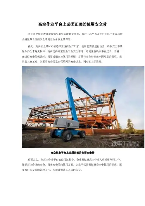 高空作业平台上必须正确的使用安全带